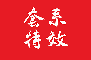 套系头顶称号   VIP系列