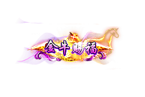 称号   金牛赐福