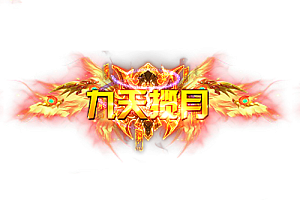 称号     九天揽月