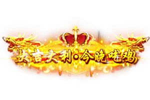 称号    大吉大利今晚吃鸡