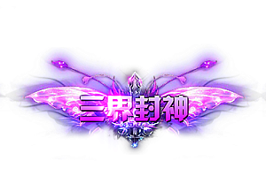 称号    三界封神