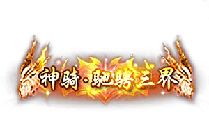 称号    神骑驰聘三界