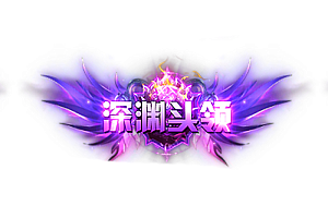 称号    深渊头领