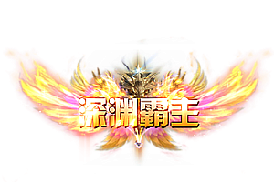 称号    深渊霸主