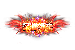 称号    深渊领主