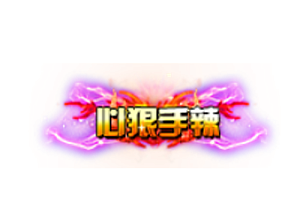 称号   心狠手辣