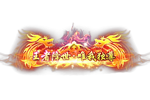称号   王者降临唯我独尊