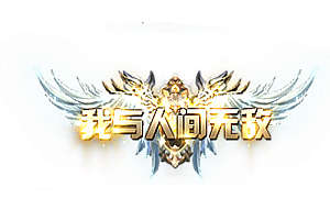 称号   我与人间无敌