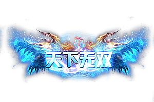 称号   天下无双