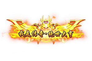 称号  我是传奇 绝世大亨