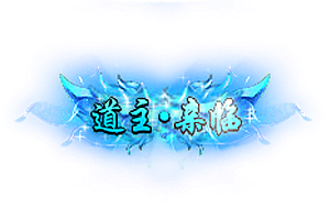 称号  道主亲临