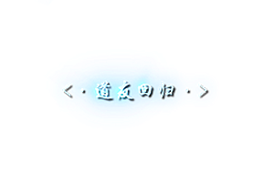 称号  道友回归