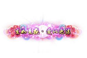 称号  生如夏花.爱似泡沫