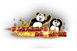 称号  但凡有几粒花生米