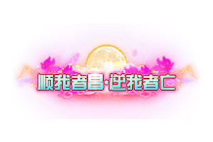 称号   顺我者昌逆我者亡