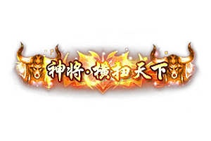称号  神将横扫天下