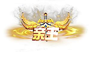 称号    亲王