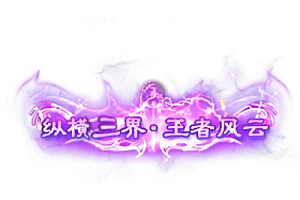 称号   纵横三界.王者风云