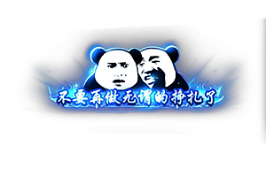 称号  不要在做无谓的挣扎了