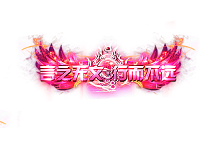 称号  言而无文.行而不远