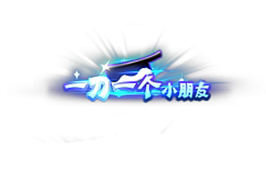 称号  一刀一个小朋友