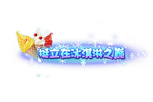 称号  挺立在冰淇淋之巅