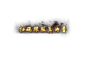 称号 扫码跟服真的香