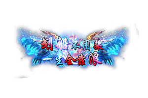 称号    划船不用桨一生全靠浪