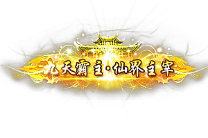 称号 九天霸主仙界主宰