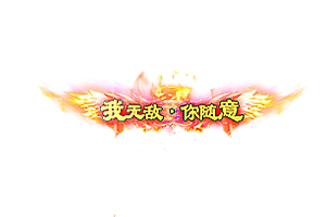 称号    我无敌·你随意