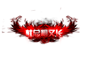 称号   杜总粗又长