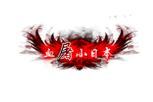 称号  血屠小日本