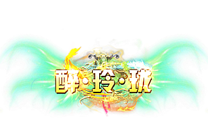 称号  醉玲珑