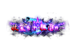 称号   收复台湾.祖国统一