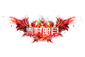 称号   秦时明月
