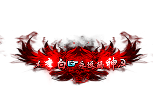 称号   李白永远的神