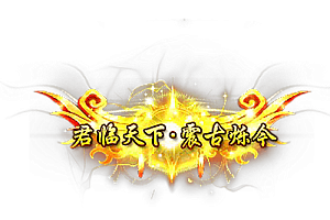 称号   君临天下震古烁今