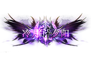 称号   冷月醉夕阳