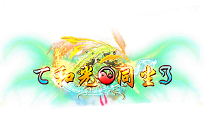 称号   和光同尘