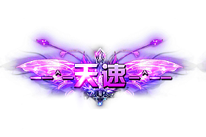 称号    -^-天速-^-