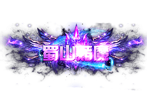 称号    蜀山赌魔