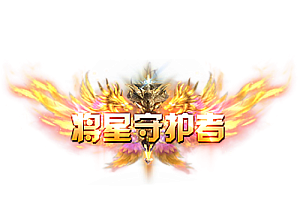 称号   将星守护者