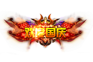 称号    欢度国庆