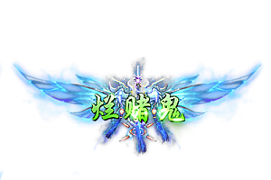 称号    烂赌鬼