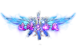 称号   逢赌必赢