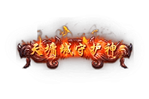 称号   天墉城守护神