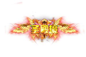 称号  圣殿境