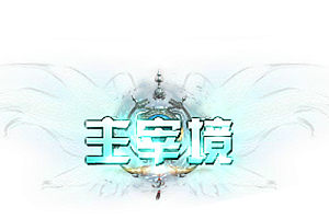 称号   主宰境