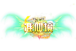 称号   准仙境