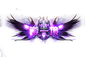 称号   尊一境